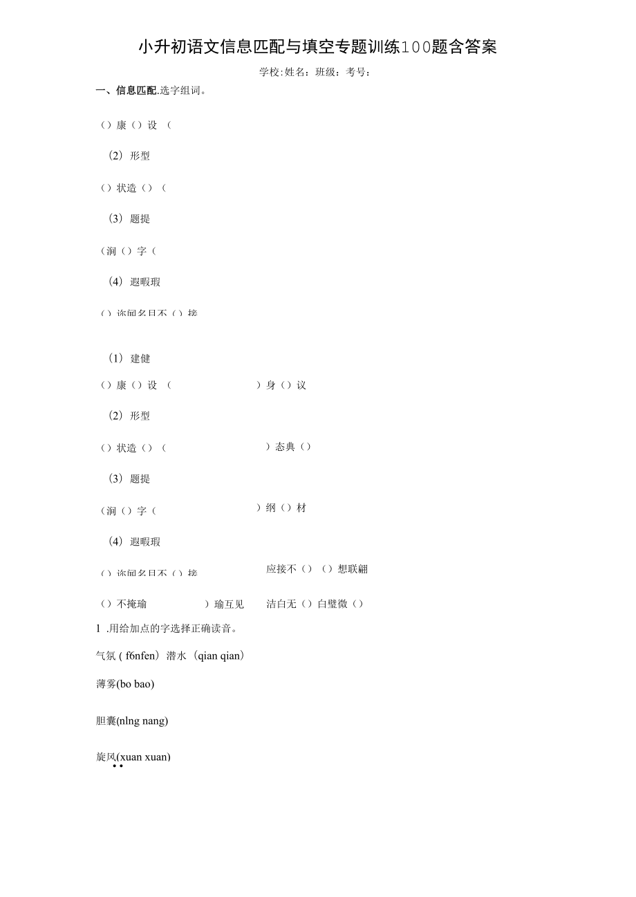 小升初语文信息匹配与填空专题训练100题含答案解析.docx_第1页