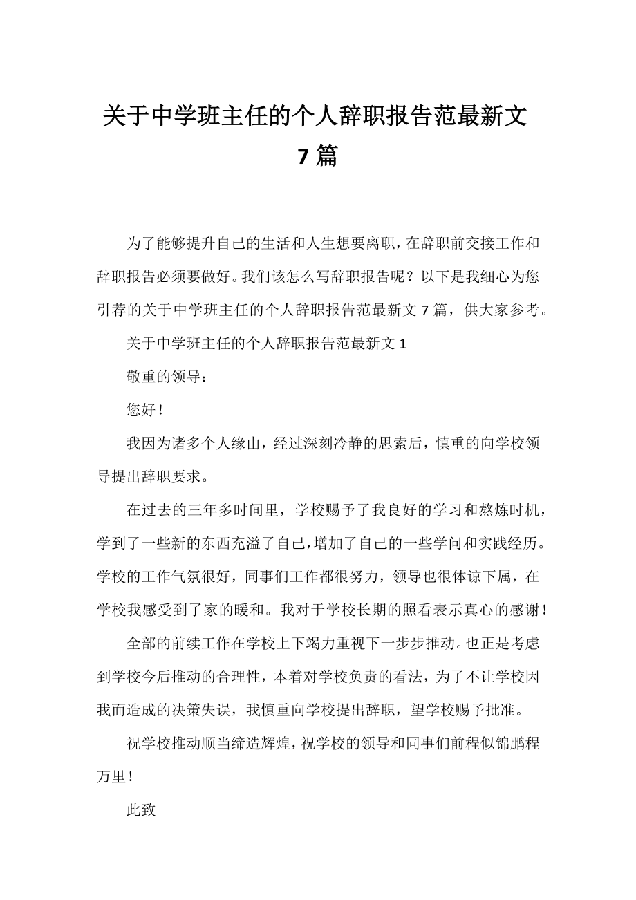 中学班主任的个人辞职报告范文7篇.docx_第1页