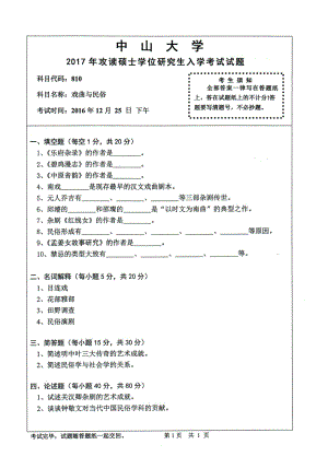 【2017年中山大学考研真题】810专业课试卷.pdf