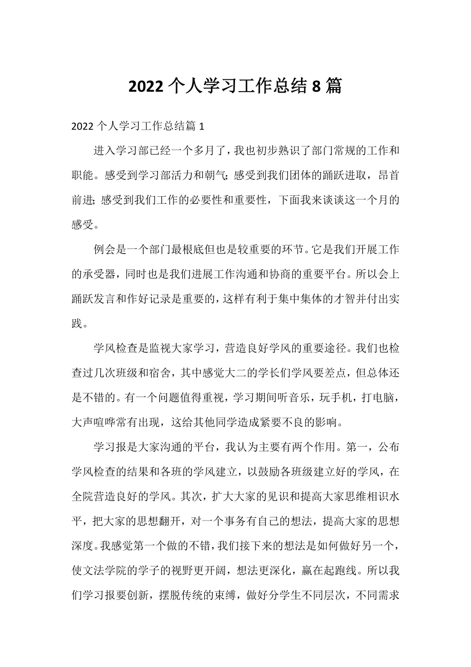 2022个人学习工作总结8篇.docx_第1页