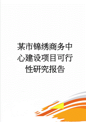 某市锦绣商务中心建设项目可行性研究报告(84页).doc