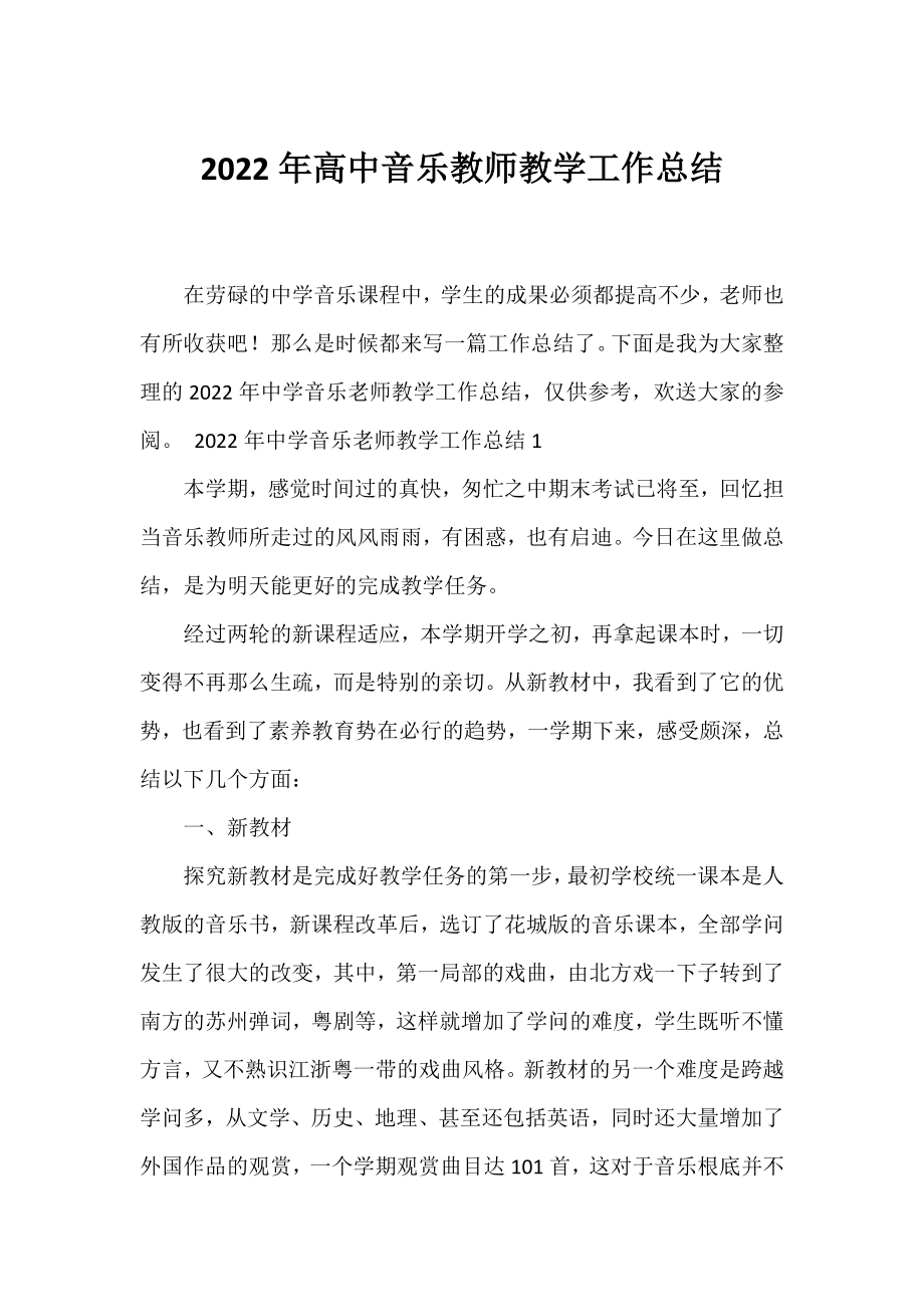 2022年高中音乐教师教学工作总结.docx_第1页