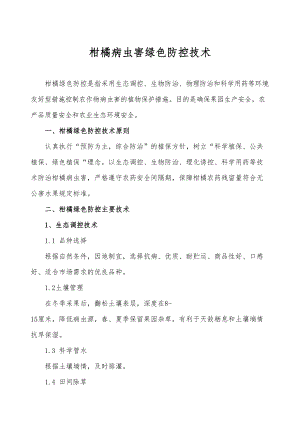 医学专题一柑桔病虫害绿色防控技术.docx