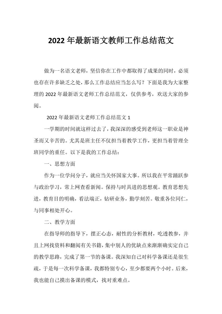 2022年最新语文教师工作总结范文.docx_第1页