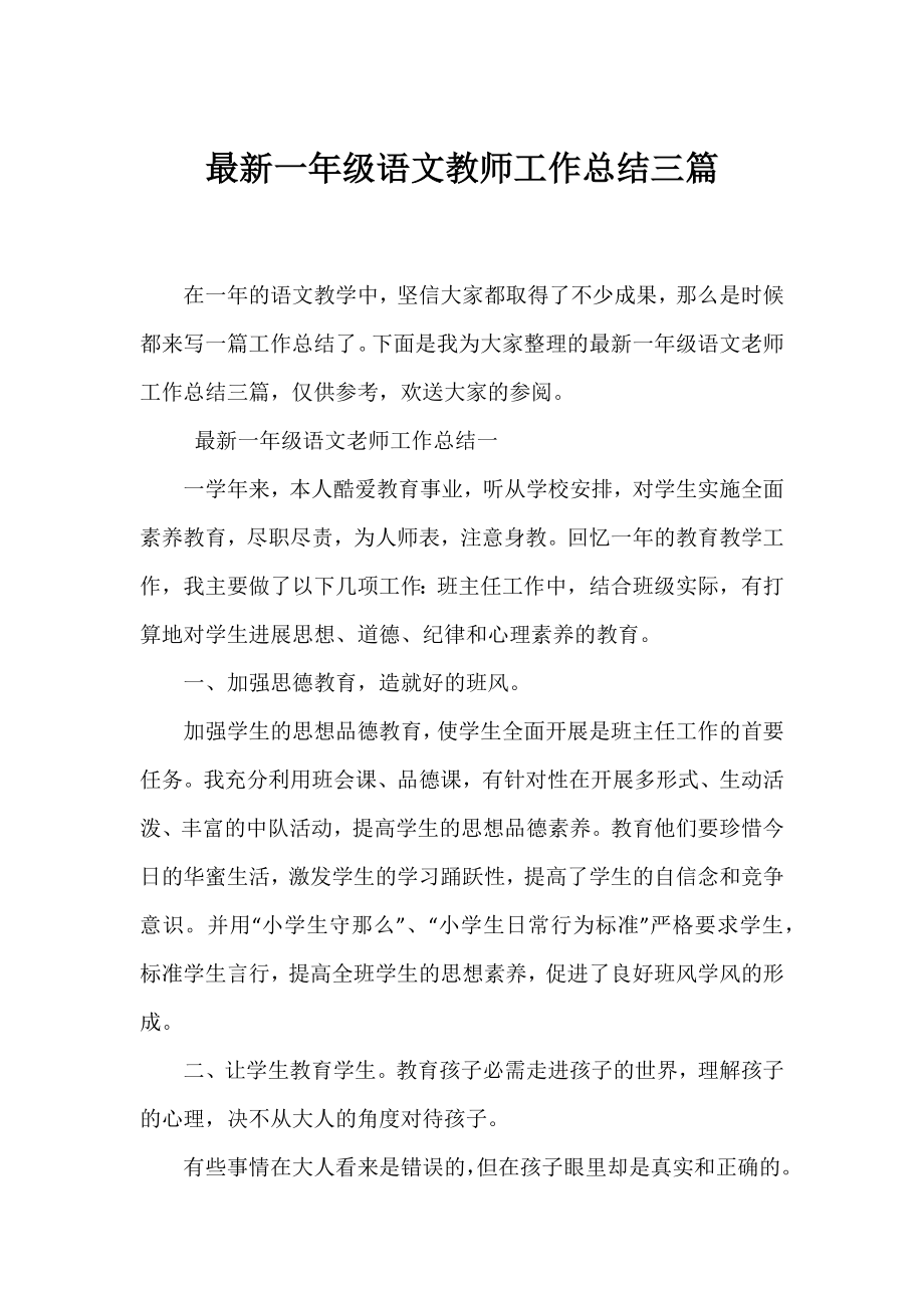 一年级语文教师工作总结三篇.docx_第1页