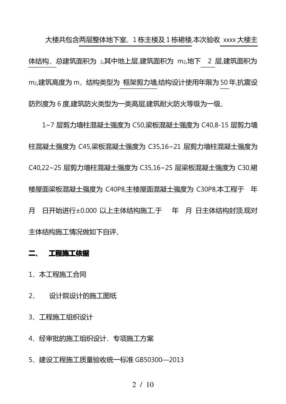 主体结构验收自评报告书.pdf_第2页