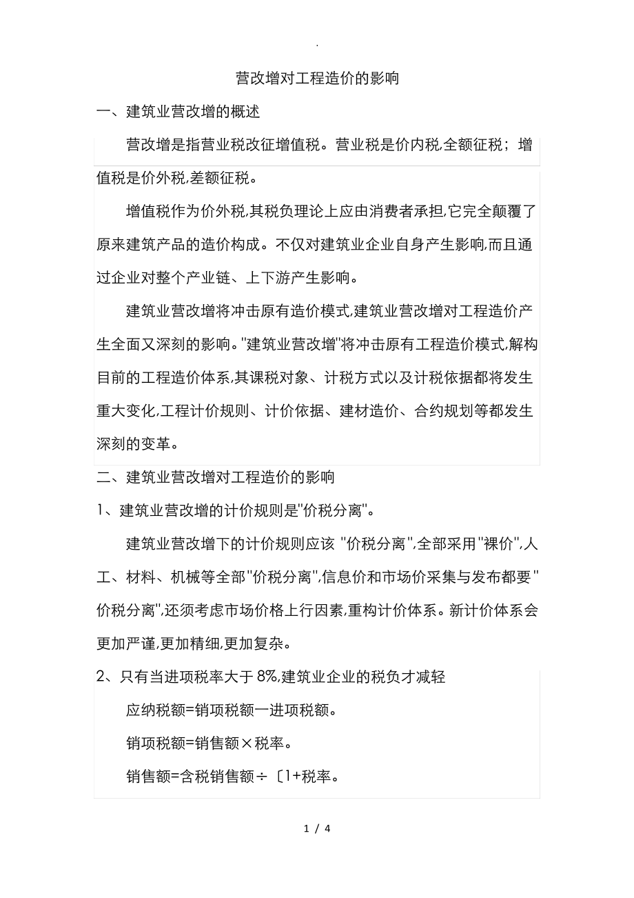 营改增对工程造价的影响.pdf_第1页