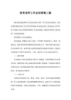 保育老师工作总结锦集三篇.docx