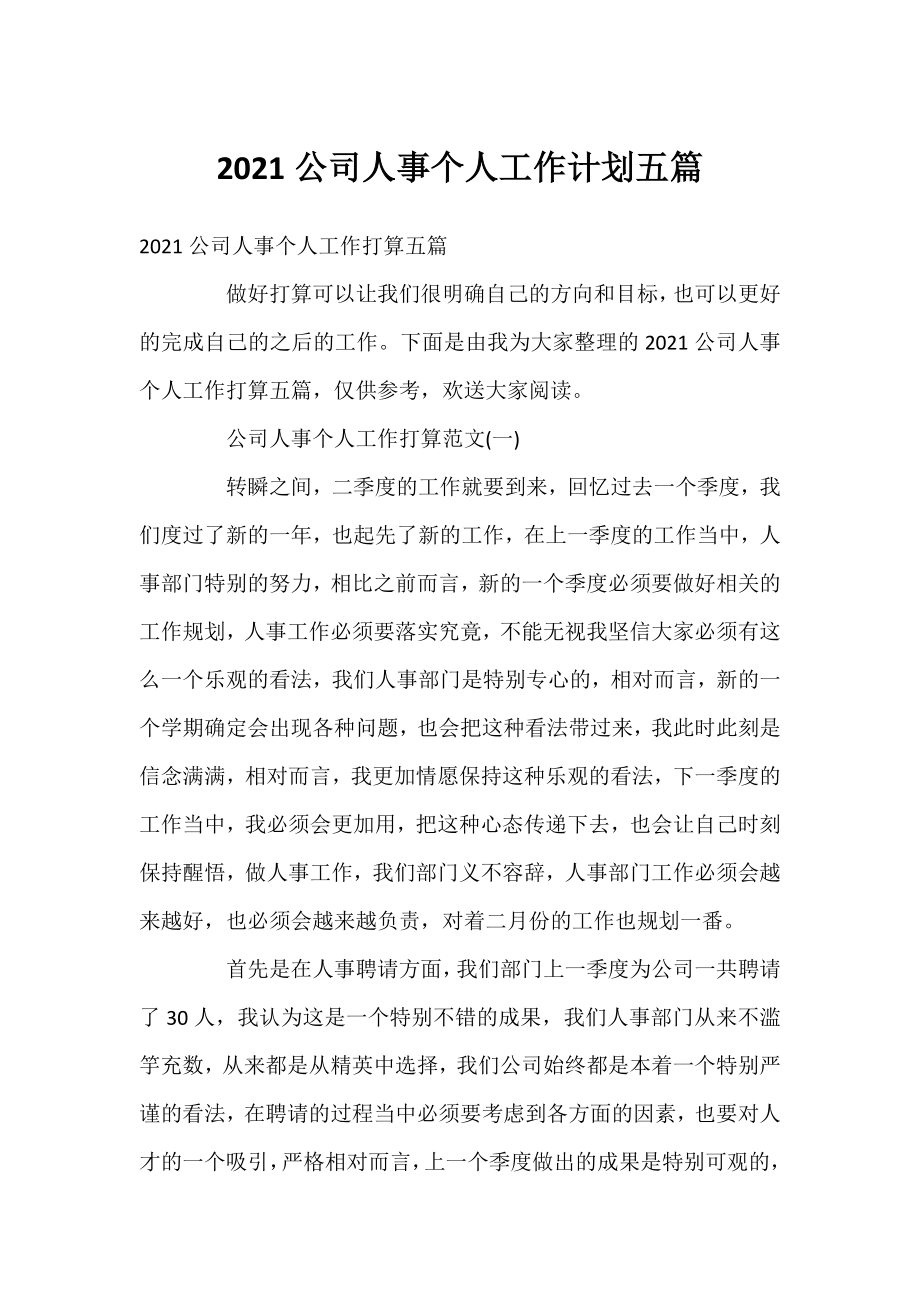 2021公司人事个人工作计划五篇.docx_第1页