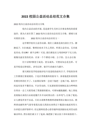 2022校园公益活动总结范文合集.docx