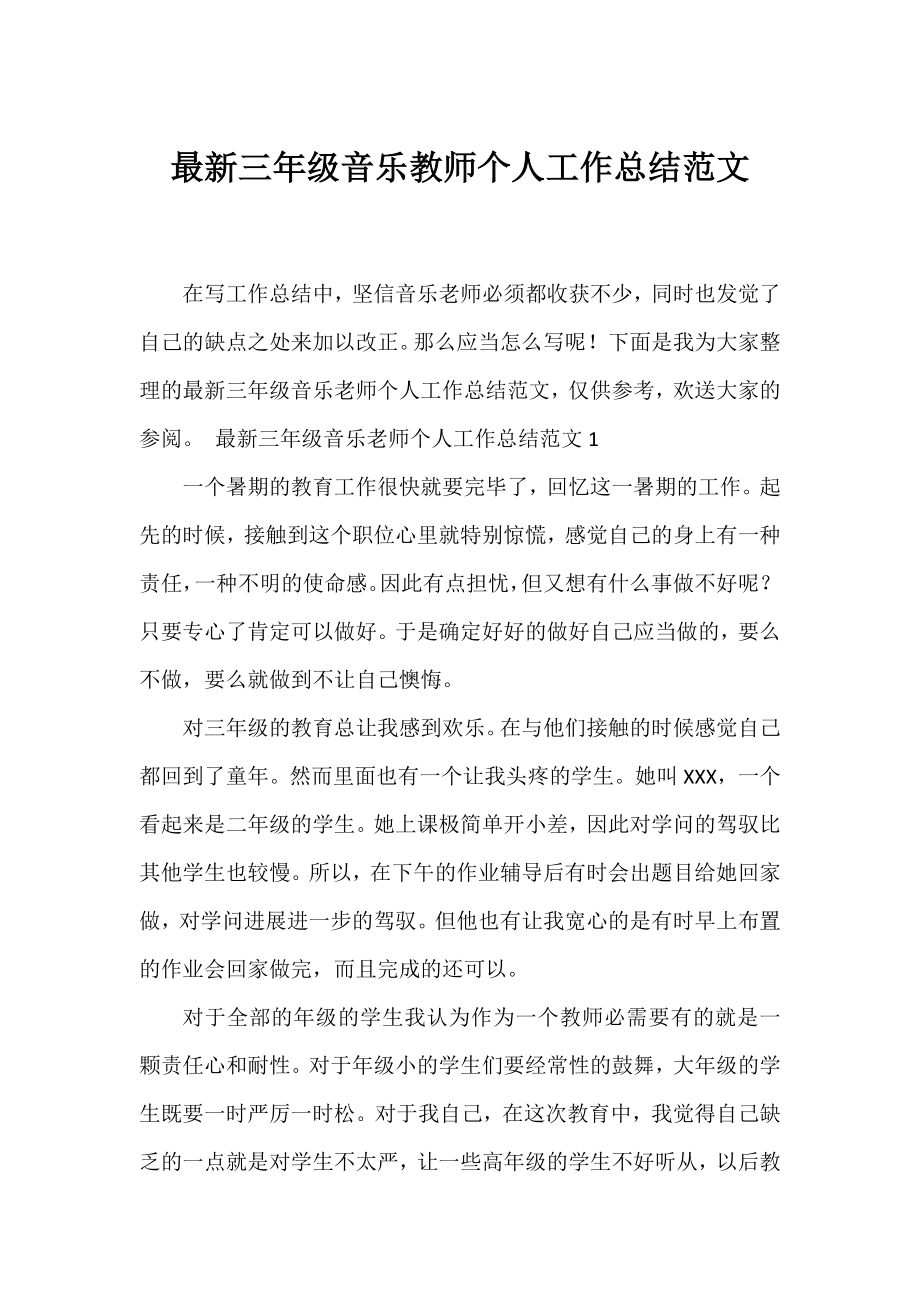 三年级音乐教师个人工作总结范文.docx_第1页