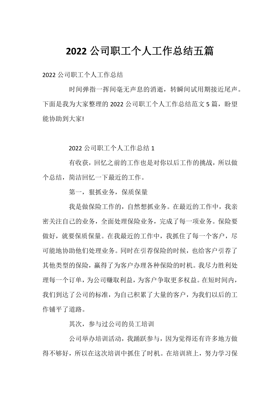 2022公司职工个人工作总结五篇.docx_第1页