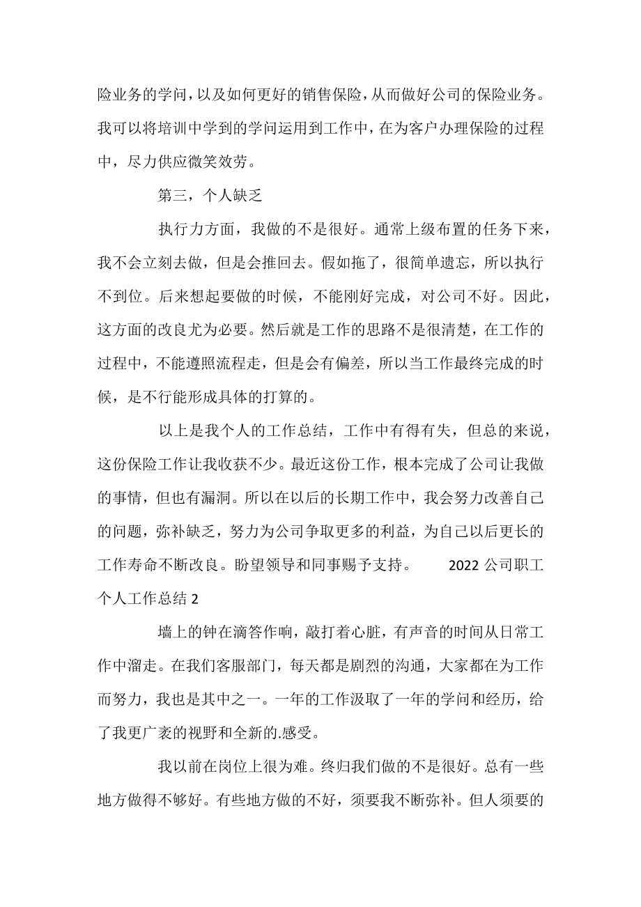 2022公司职工个人工作总结五篇.docx_第2页