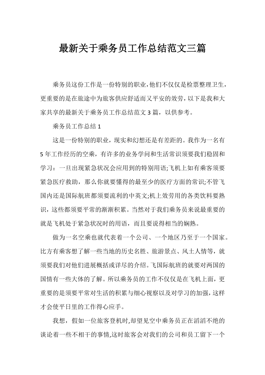 乘务员工作总结范文三篇.docx_第1页