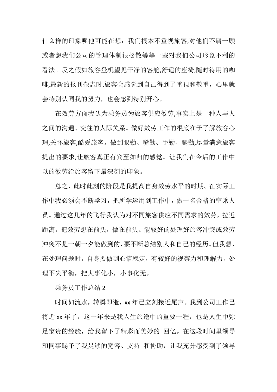 乘务员工作总结范文三篇.docx_第2页