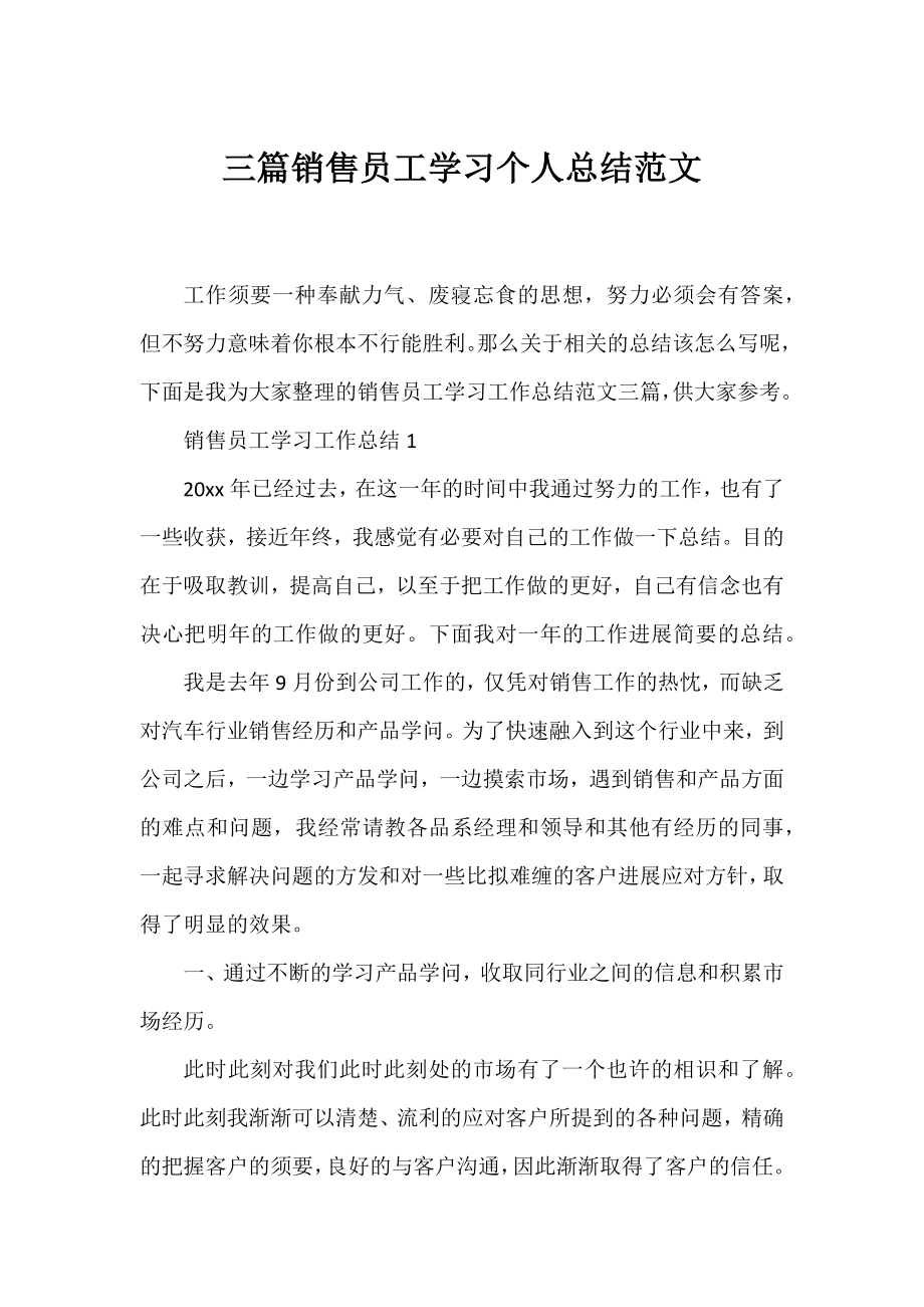 三篇销售员工学习个人总结范文.docx_第1页