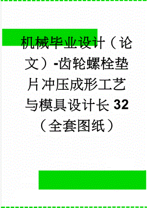 机械毕业设计（论文）-齿轮螺栓垫片冲压成形工艺与模具设计长32（全套图纸）(19页).doc