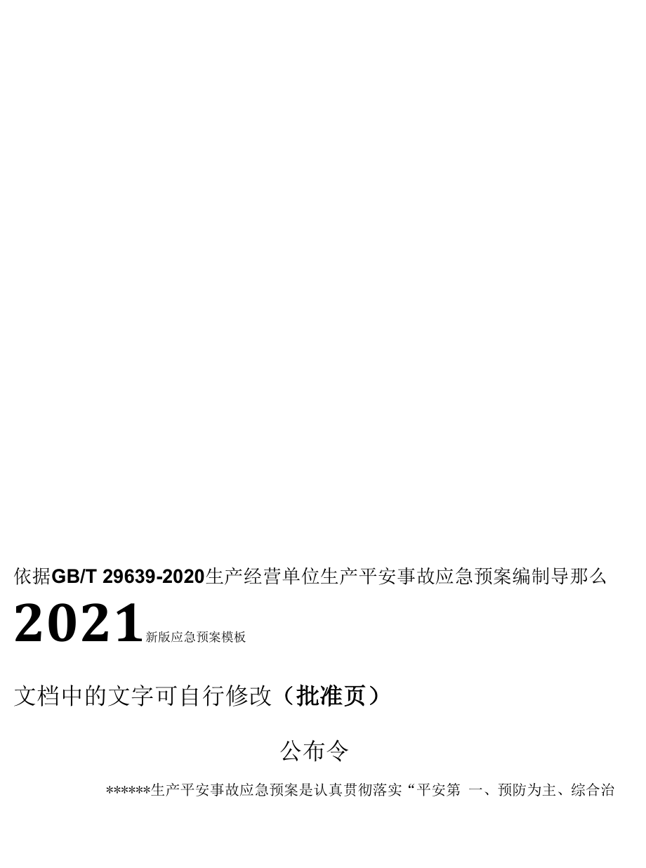 【处置方案类】2021新版应急预案处置方案汇编(（89页）.docx_第1页