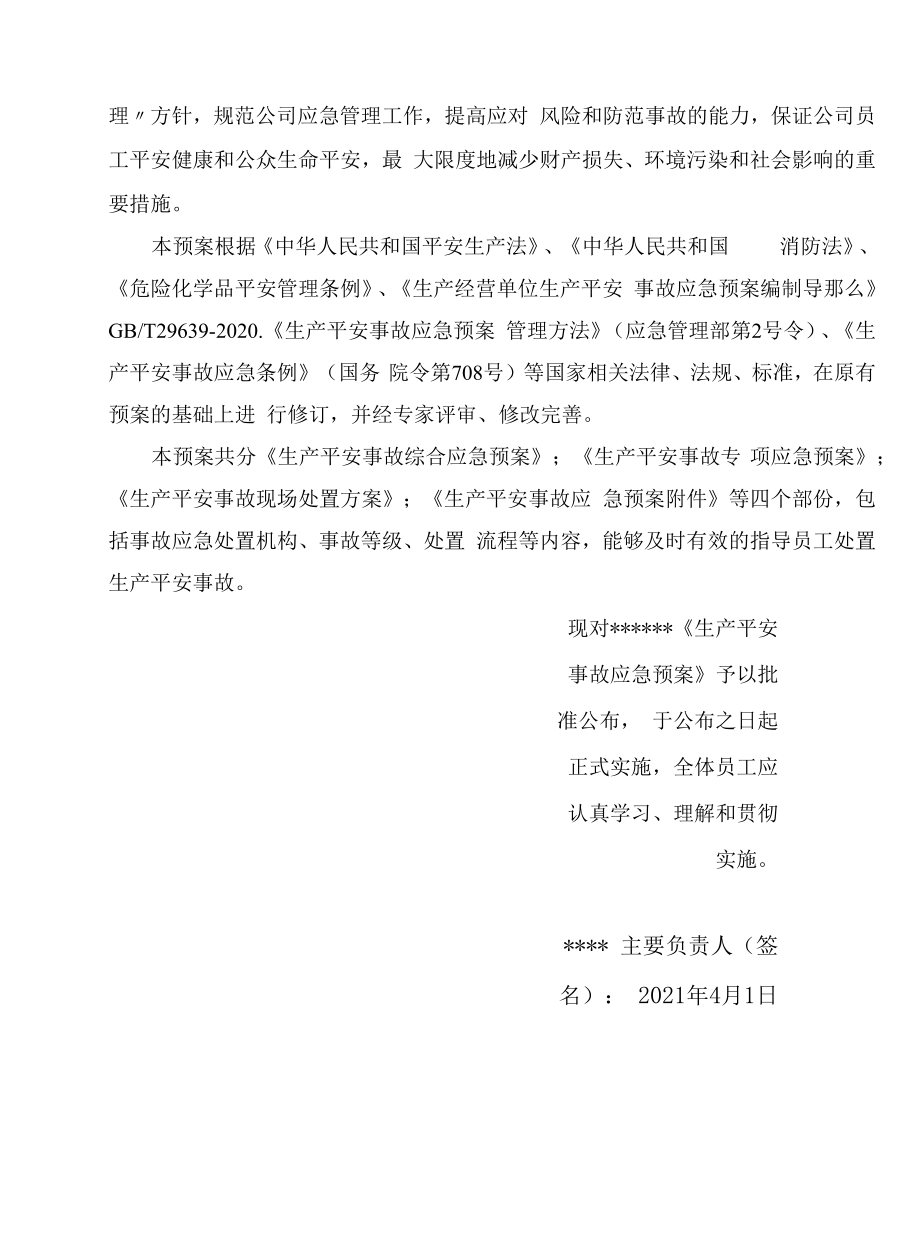 【处置方案类】2021新版应急预案处置方案汇编(（89页）.docx_第2页