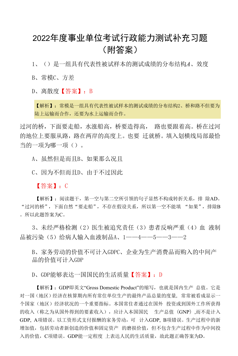 2022年度事业单位考试行政能力测试补充习题（附答案）.docx_第1页