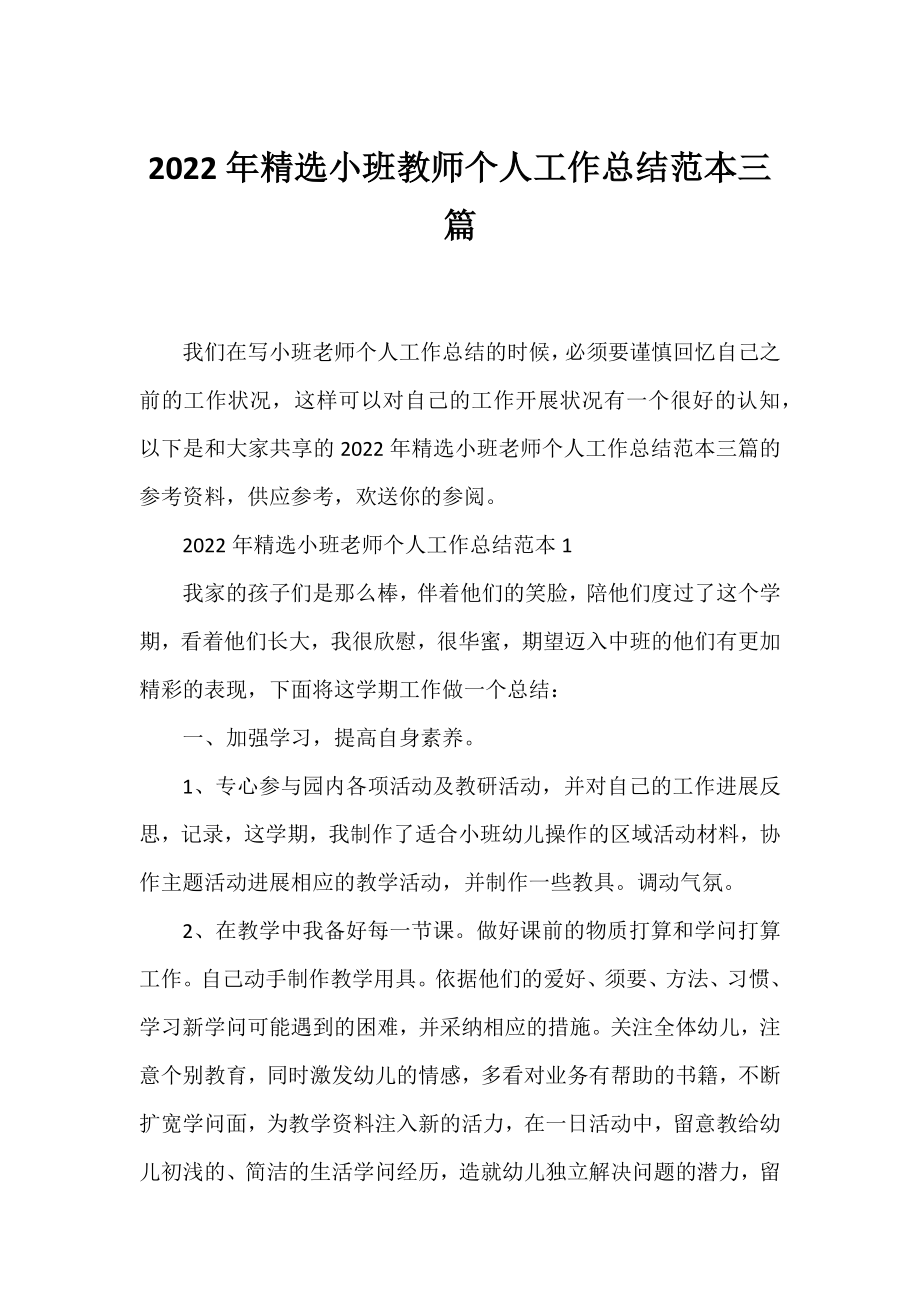 2022年精选小班教师个人工作总结范本三篇.docx_第1页