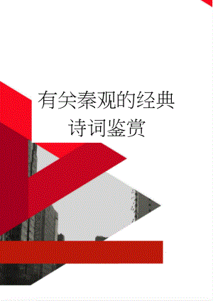 有关秦观的经典诗词鉴赏(10页).docx