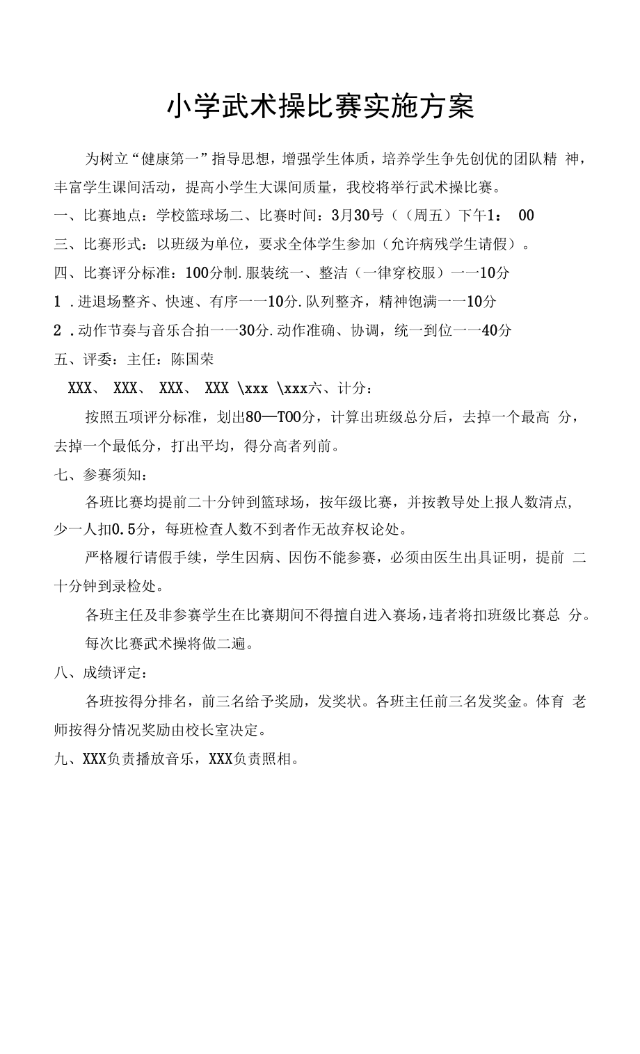 小学武术操比赛实施方案.docx_第1页