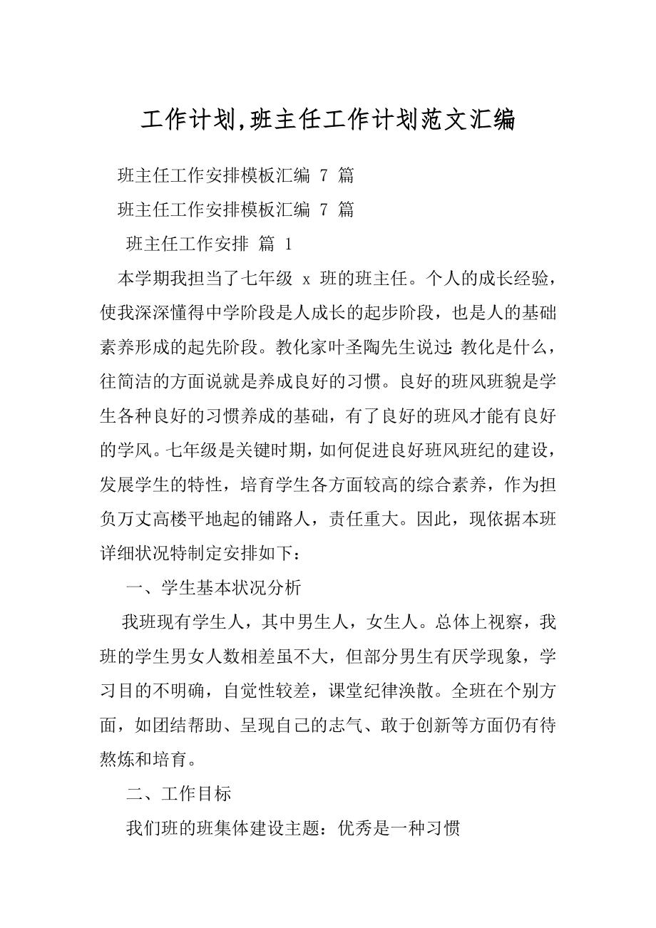 工作计划,班主任工作计划范文汇编.docx_第1页