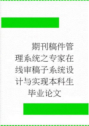 期刊稿件管理系统之专家在线审稿子系统设计与实现本科生毕业论文(21页).doc