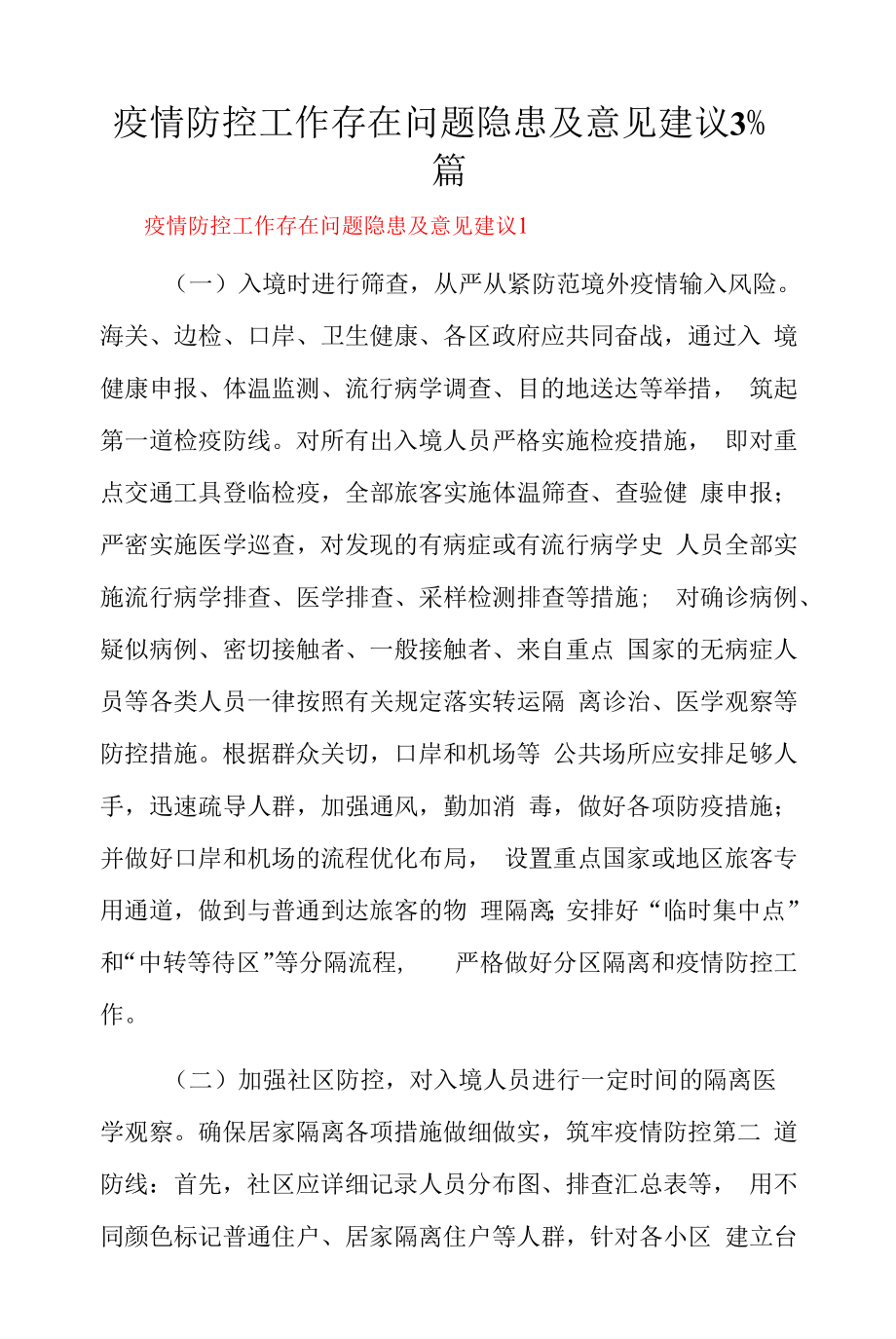 疫情防控工作存在问题隐患及意见建议3篇.docx_第1页