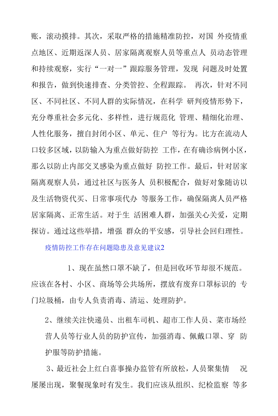 疫情防控工作存在问题隐患及意见建议3篇.docx_第2页