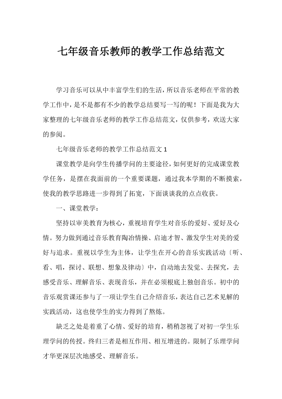 七年级音乐教师的教学工作总结范文.docx_第1页