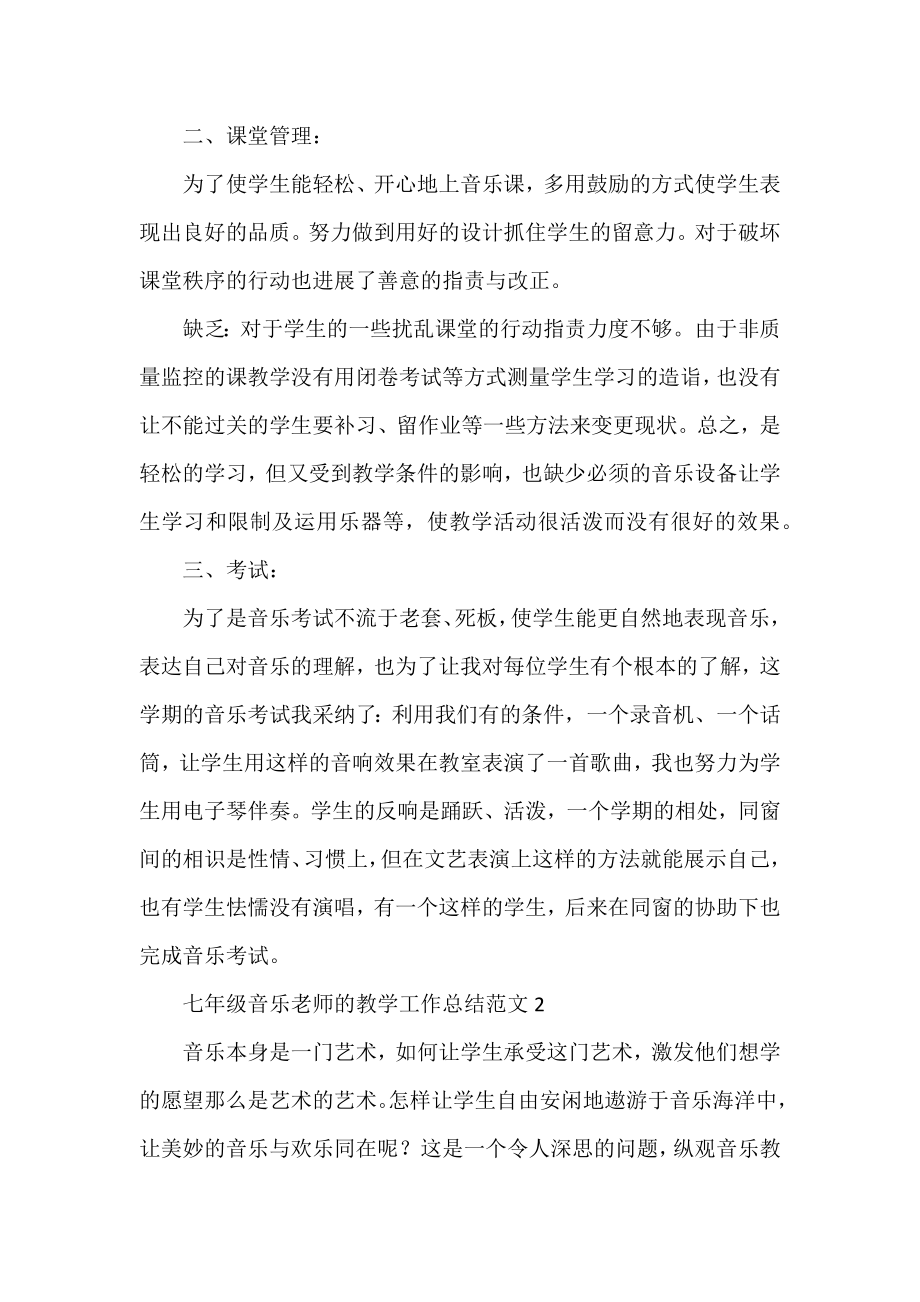 七年级音乐教师的教学工作总结范文.docx_第2页