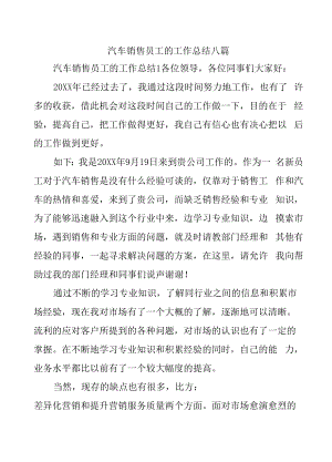 汽车销售员工的工作总结八篇.docx