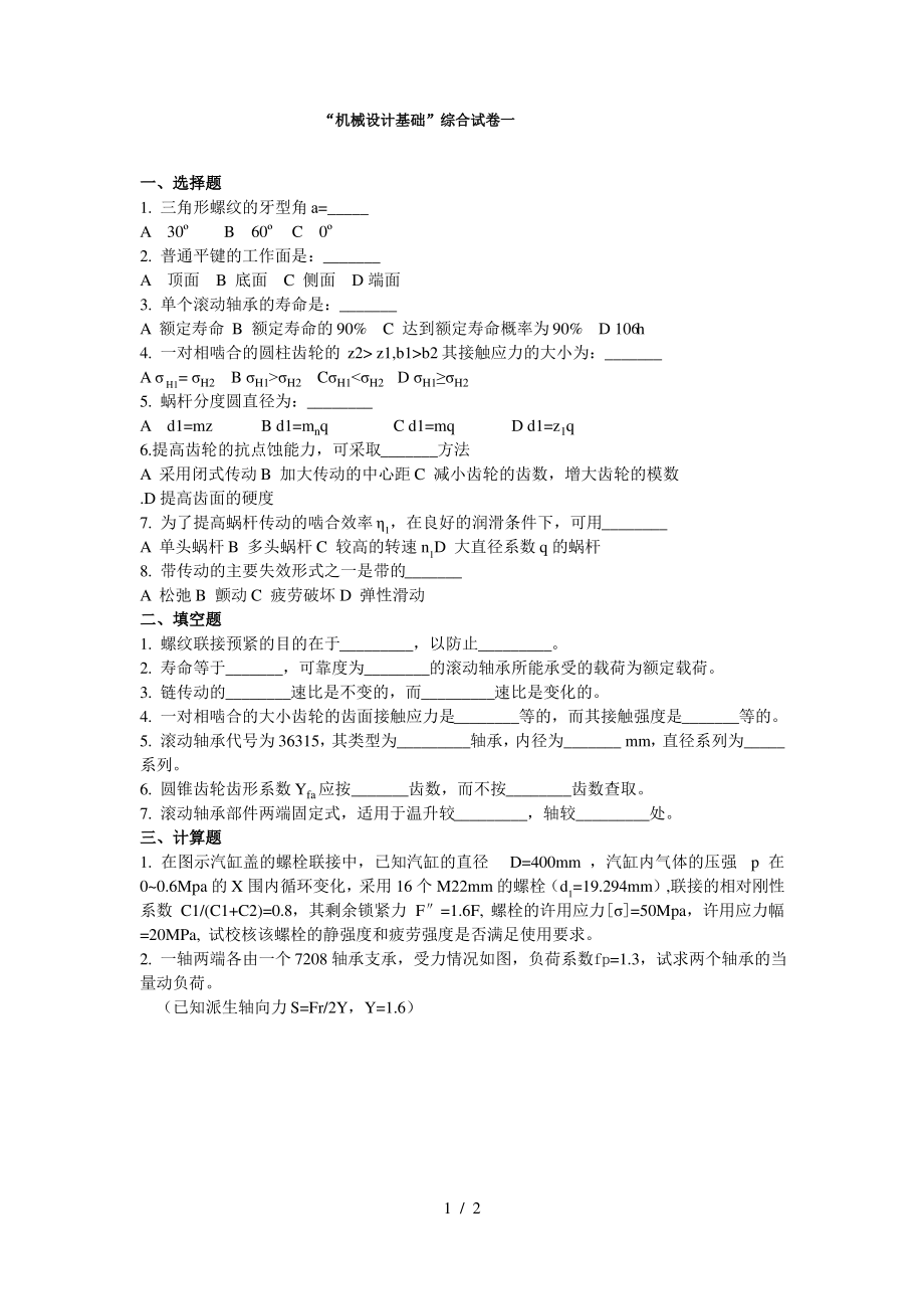 “机械设计”课程试卷选录.pdf_第1页