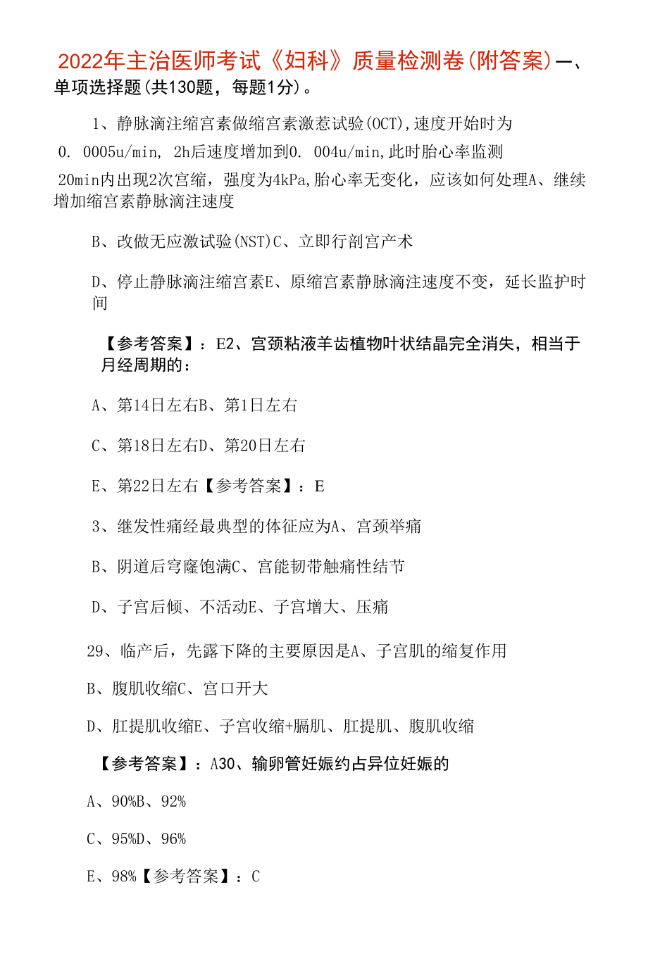 2022年主治医师考试《妇科》质量检测卷（附答案）.docx_第1页