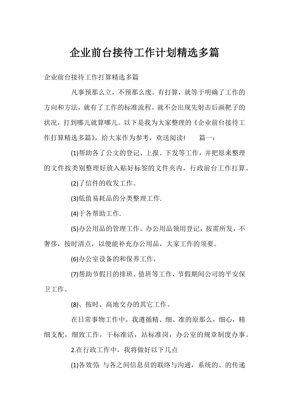 企业前台接待工作计划精选多篇.docx_第1页