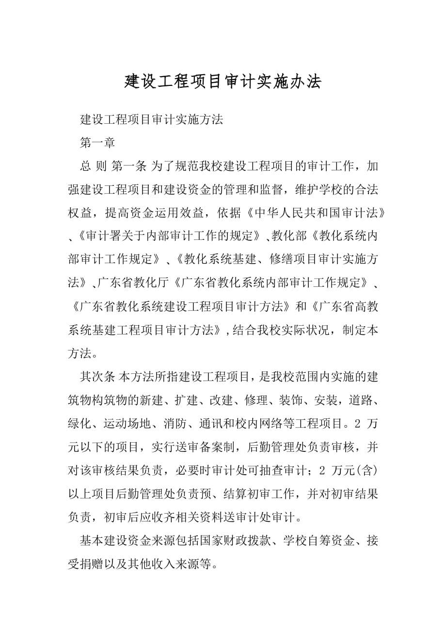 建设工程项目审计实施办法.docx_第1页