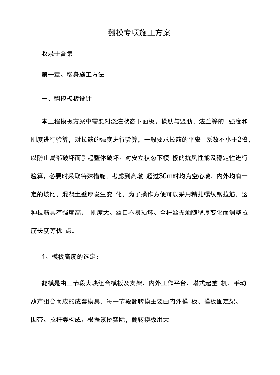 翻模专项施工方案.docx_第1页