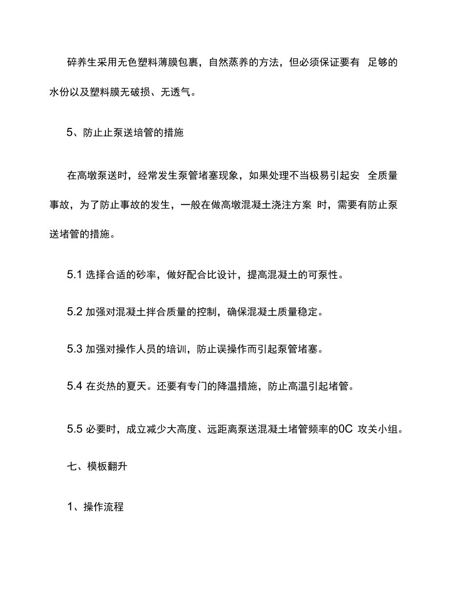 翻模专项施工方案.docx_第2页