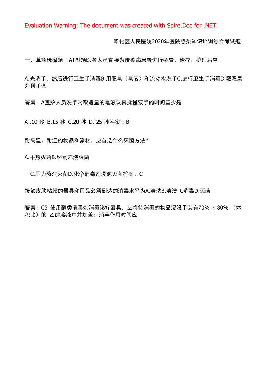 医院感染知识培训综合考试题.docx_第1页