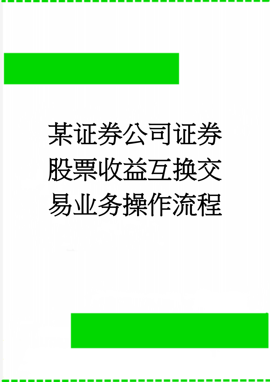 某证券公司证券股票收益互换交易业务操作流程(14页).doc_第1页