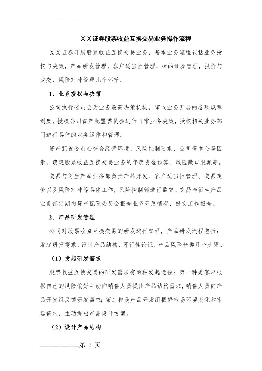 某证券公司证券股票收益互换交易业务操作流程(14页).doc_第2页