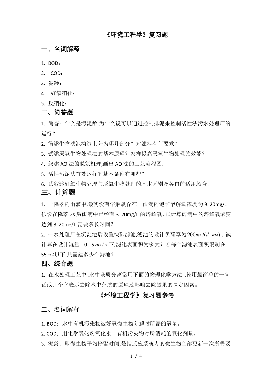 《环境工程学》复习试题.pdf_第1页