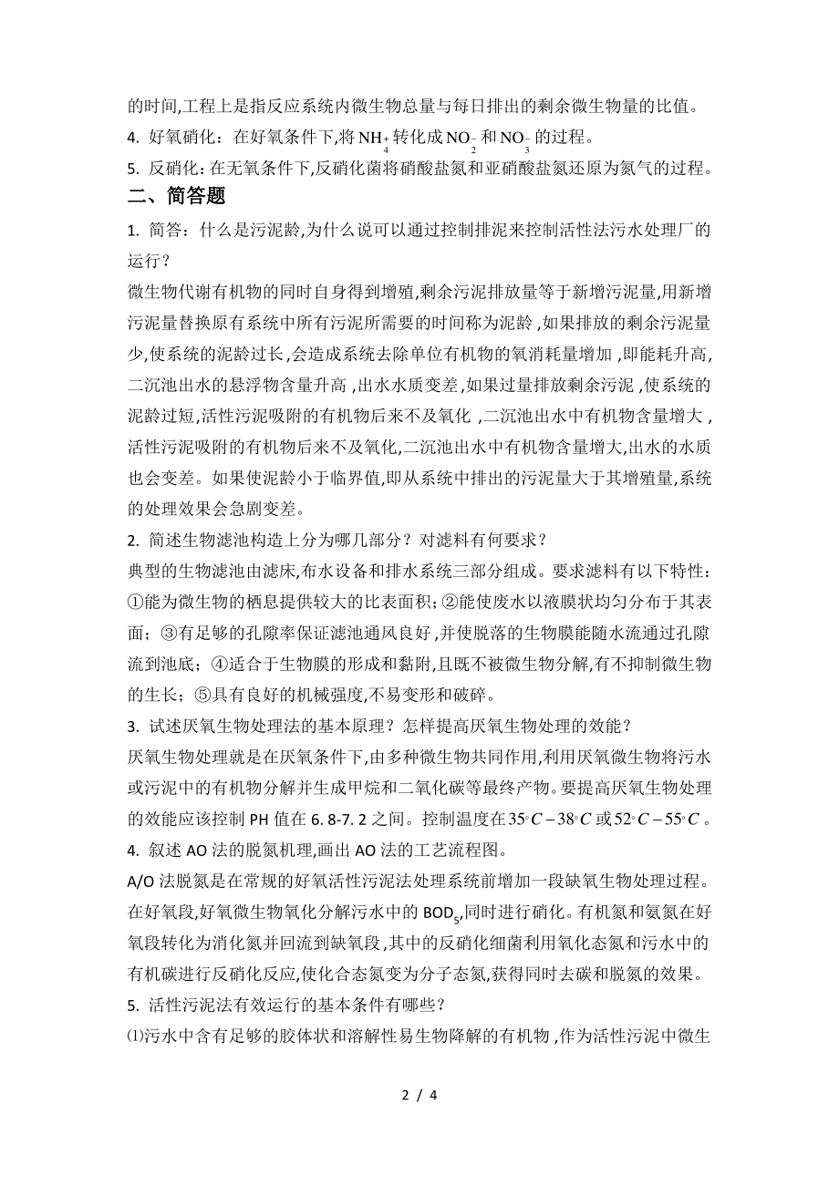 《环境工程学》复习试题.pdf_第2页