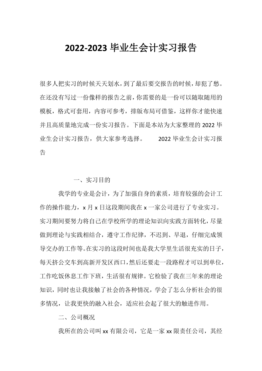 2022-2023毕业生会计实习报告.docx_第1页