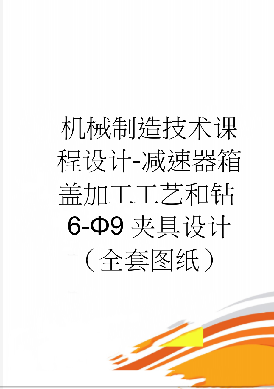 机械制造技术课程设计-减速器箱盖加工工艺和钻6-Φ9夹具设计（全套图纸）(32页).doc_第1页