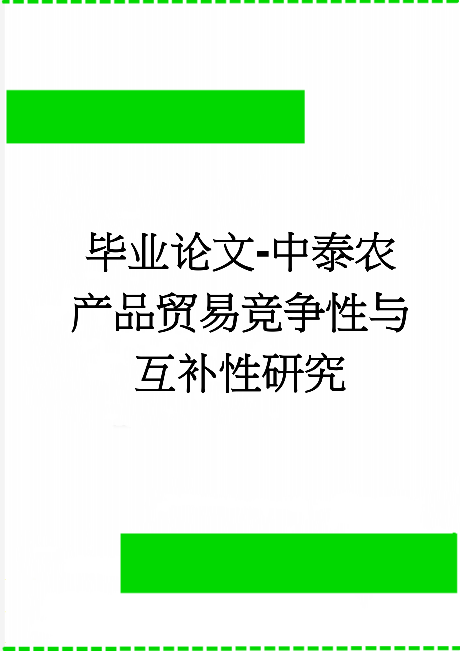 毕业论文-中泰农产品贸易竞争性与互补性研究(17页).docx_第1页