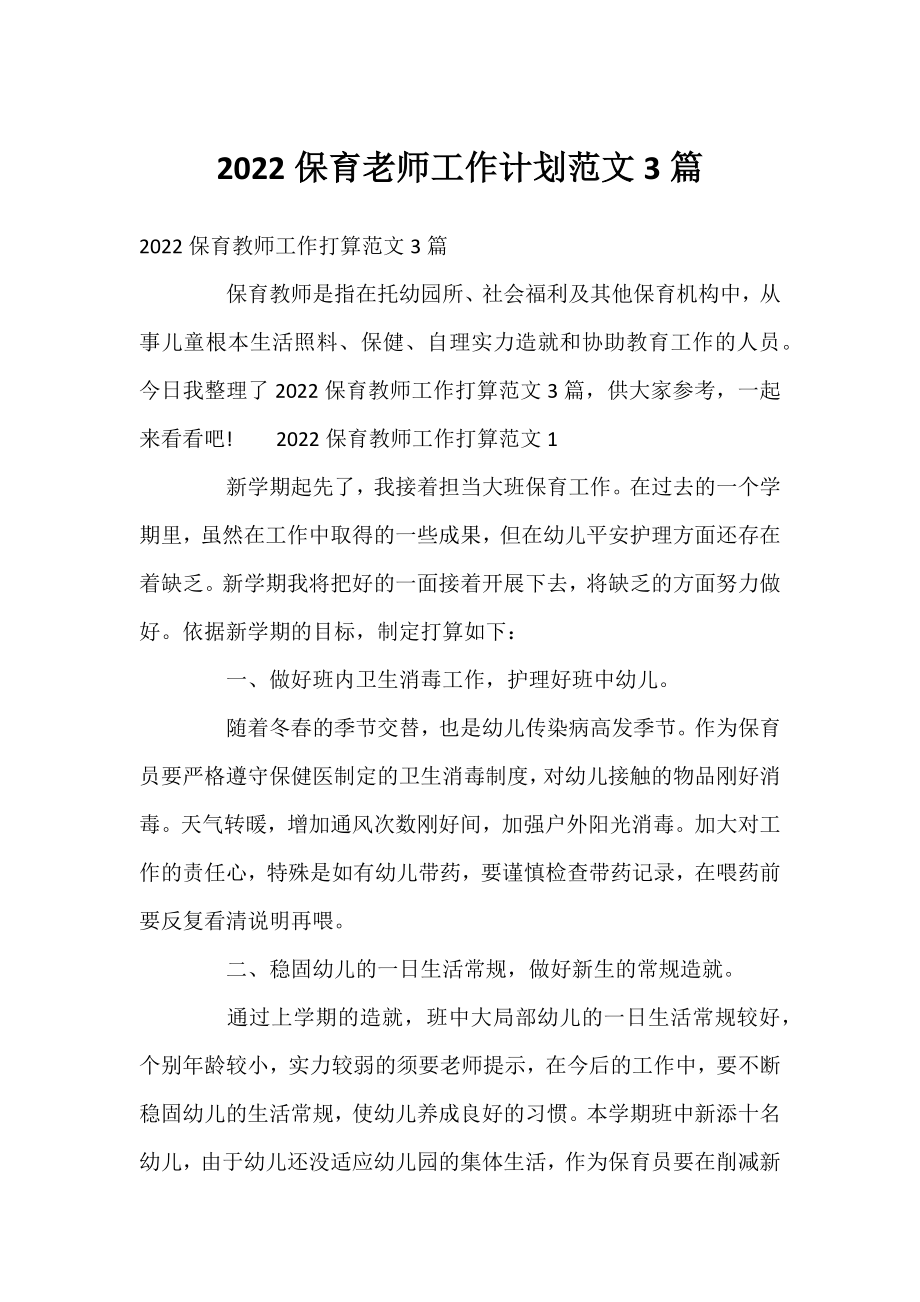 2022保育老师工作计划范文3篇.docx_第1页