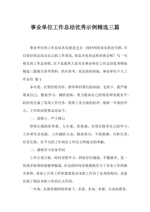 事业单位工作总结优秀示例精选三篇.docx